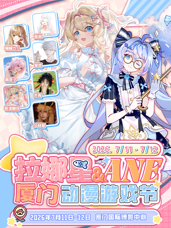 厦门·拉娜星·ANE 动漫游戏节2nd