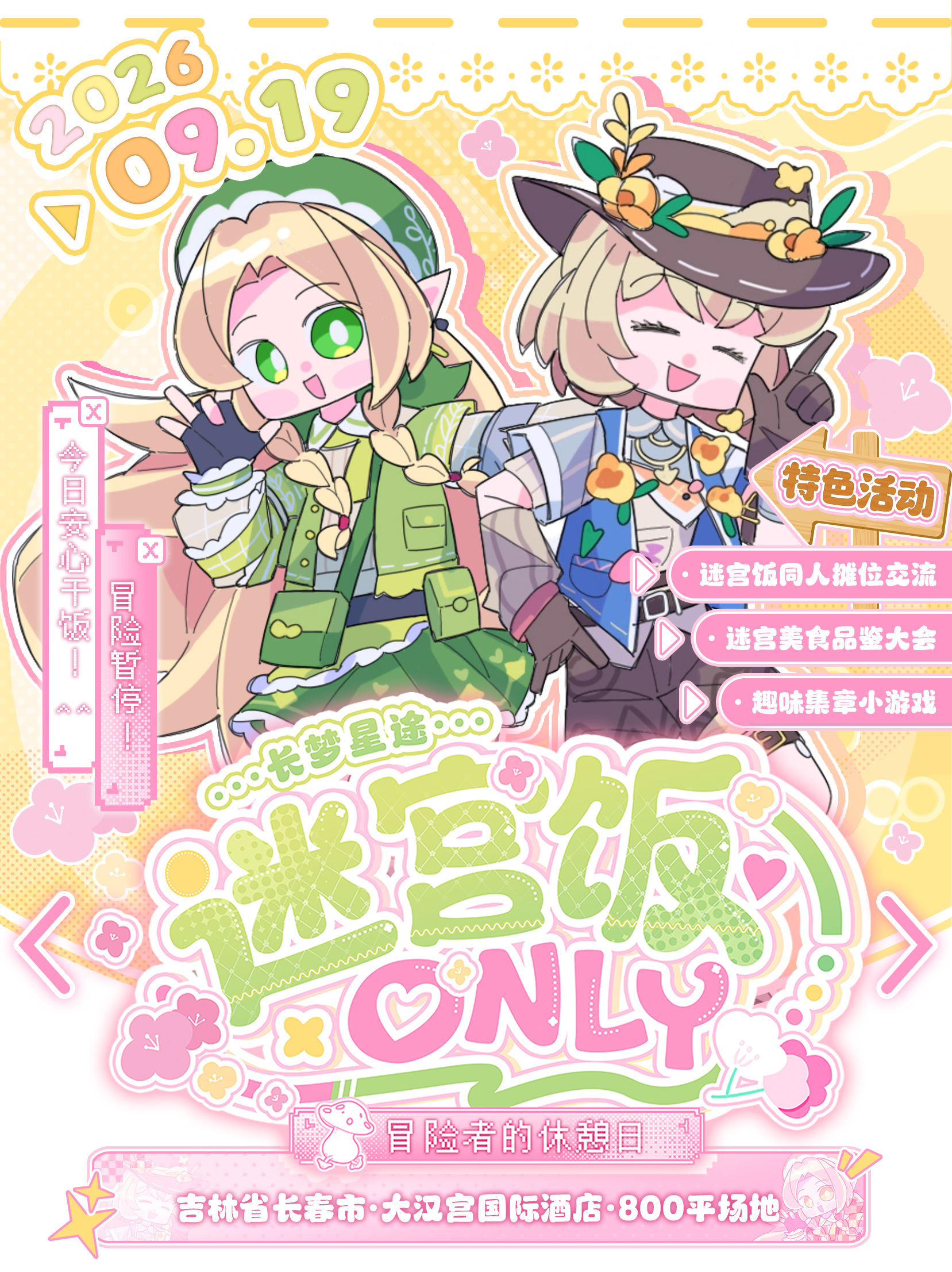 长春·长梦星途迷宫饭同人ONLY