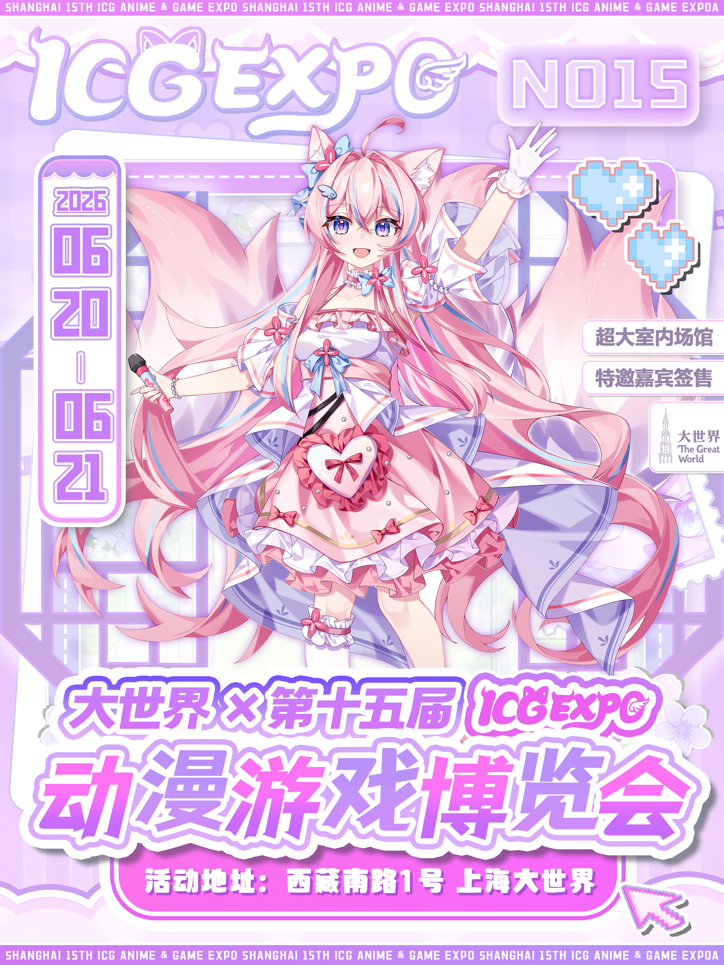 上海·大世界×第十五届ICG动漫游戏博览会
