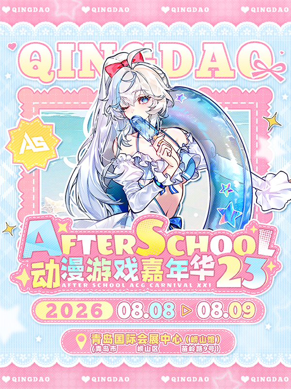 青岛·AS23动漫游戏嘉年华