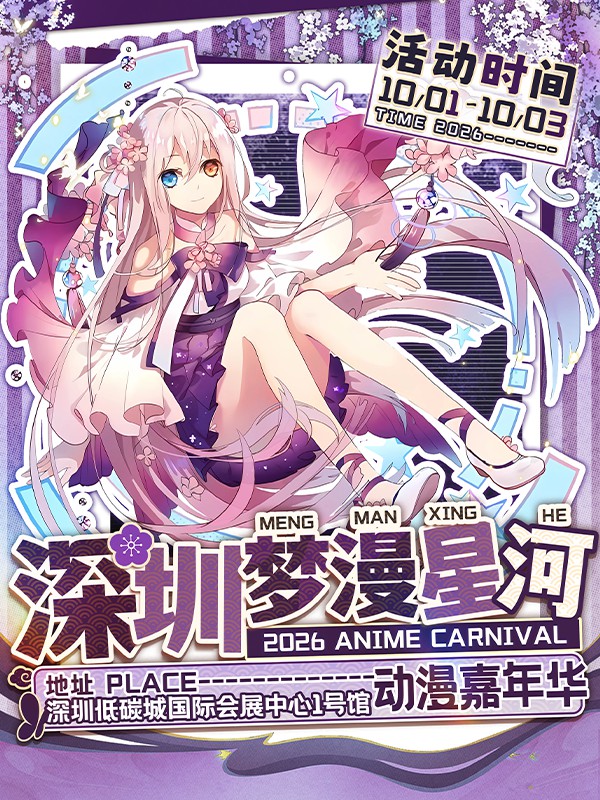 深圳·第九届梦漫星河动漫嘉年华【20000㎡会展中心】