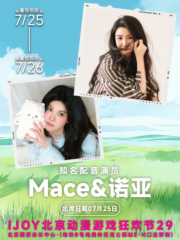 北京·第29届IJOY漫展【奇响天外专场见面会：Mace&诺亚】