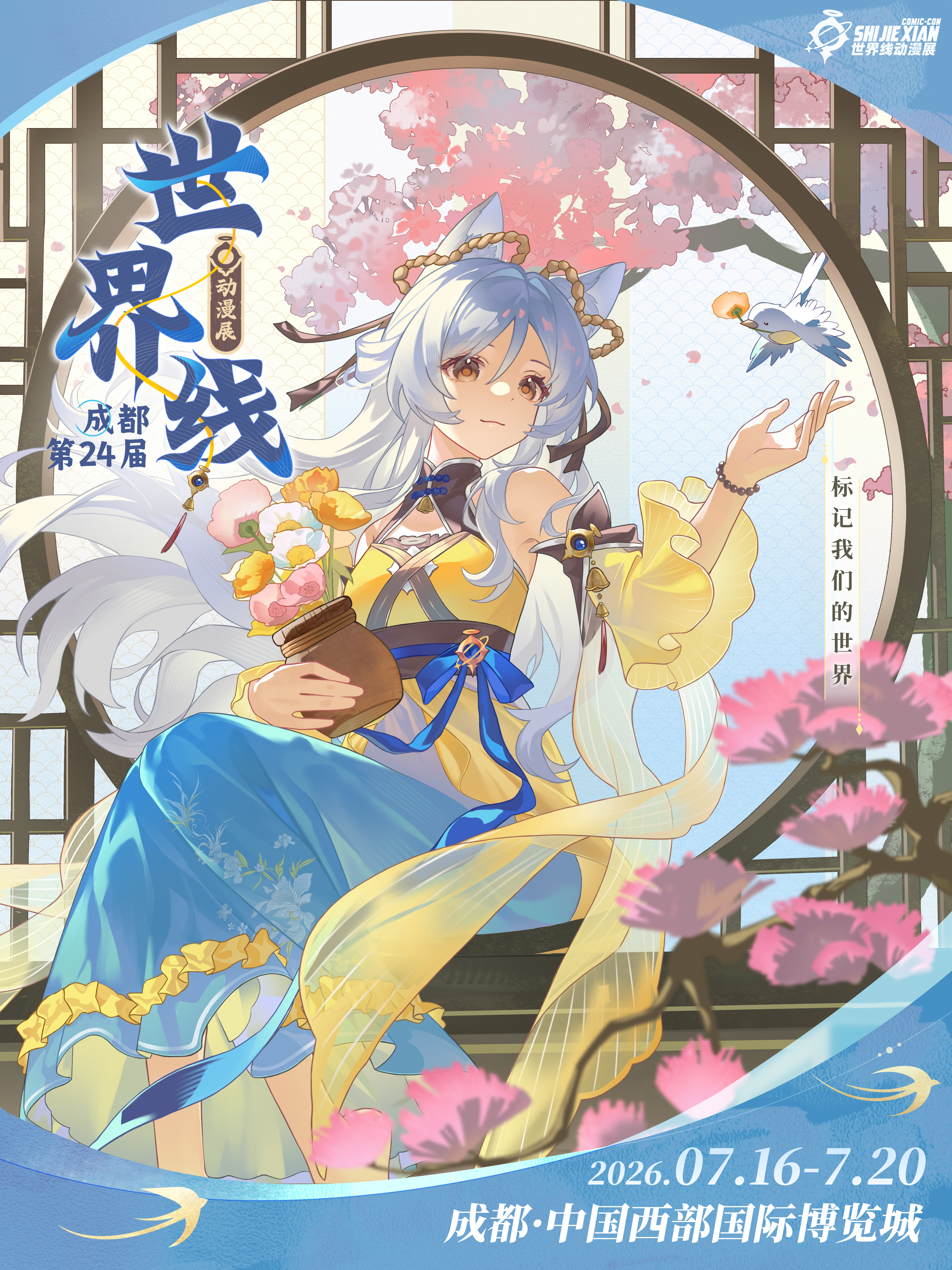成都·第二十四届世界线动漫展【突破升级，为你而来】