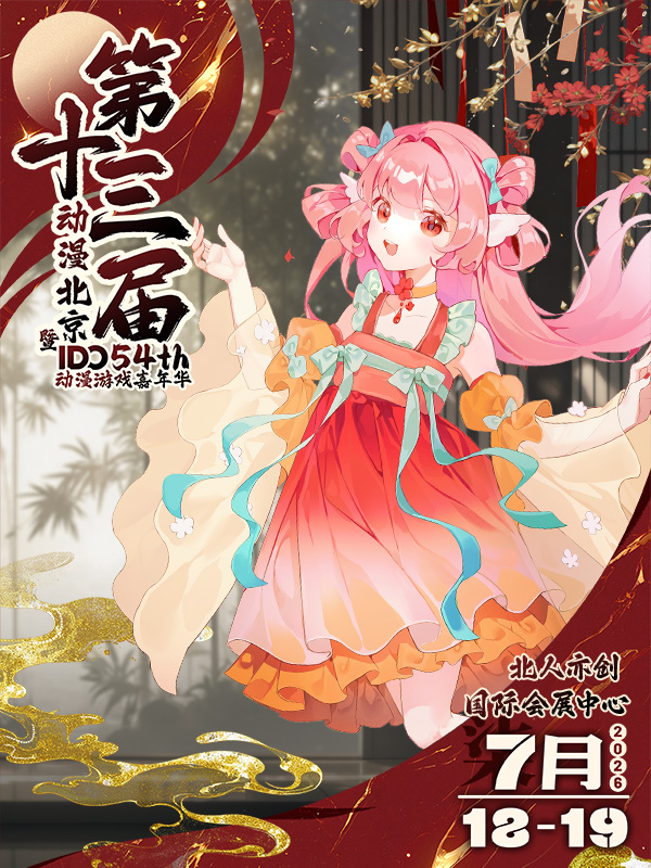 北京·第十三届动漫北京暨IDO动漫游戏嘉年华54th