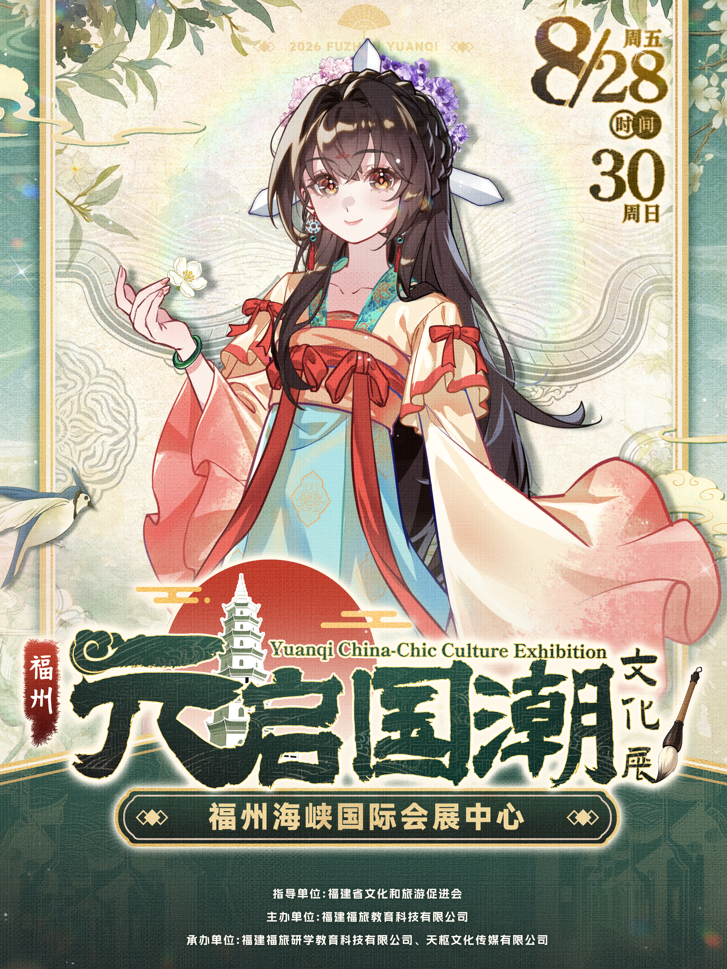福州·元启国潮文化展