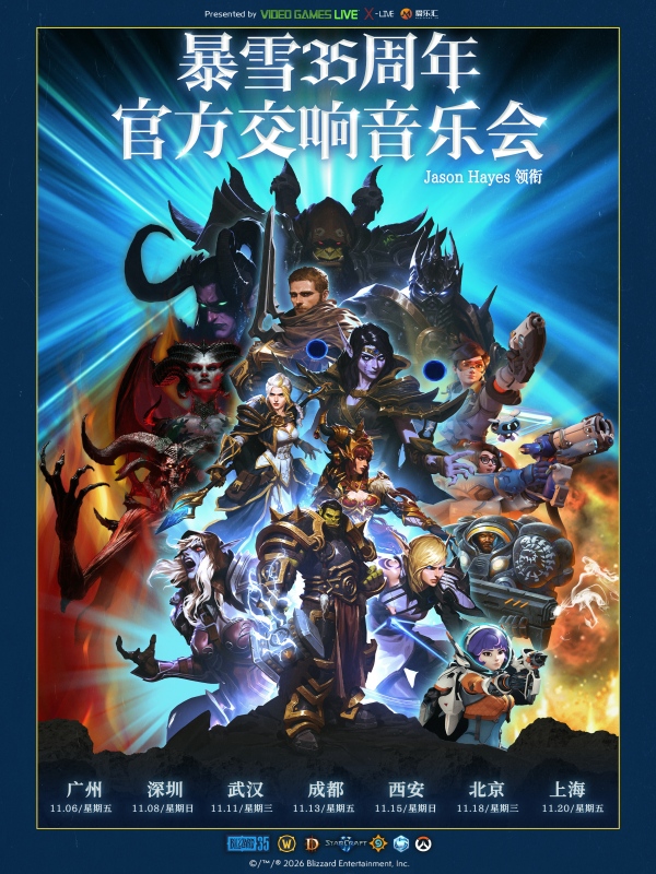 西安·暴雪35周年官方游戏交响音乐会（Jason Hayes领衔）
