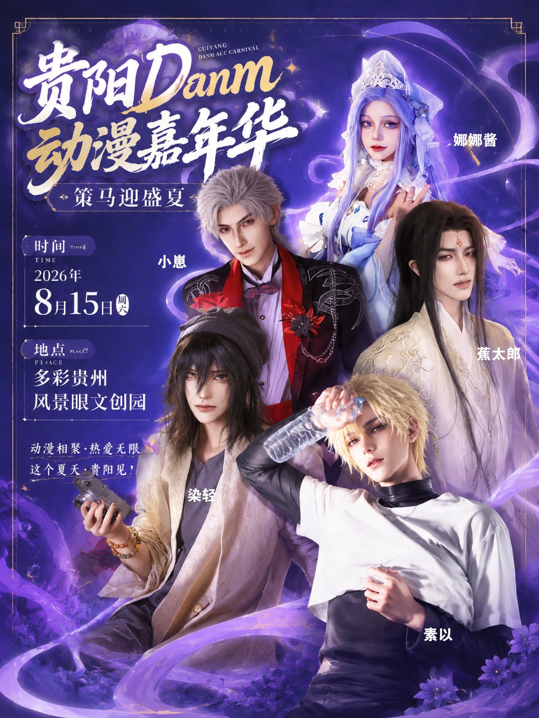 贵阳·danm动漫嘉年华