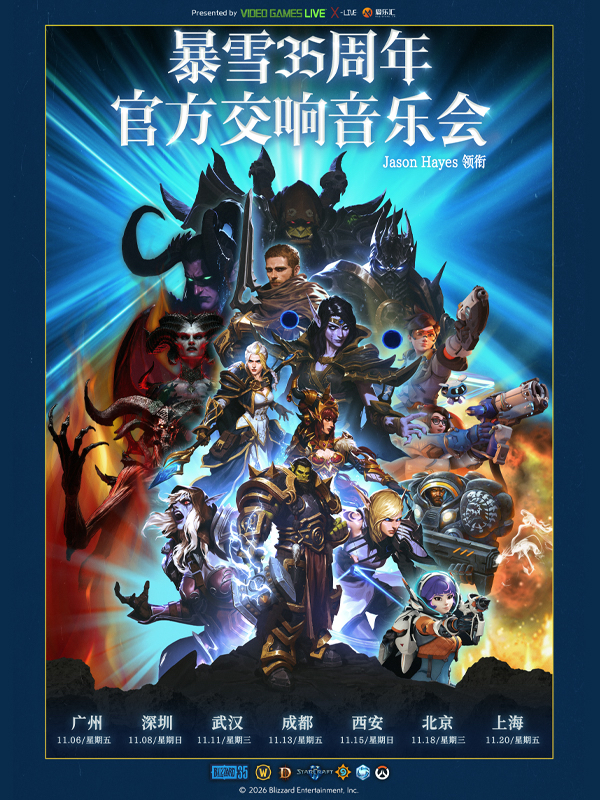 北京·暴雪35周年官方游戏交响音乐会（Jason Hayes领衔）