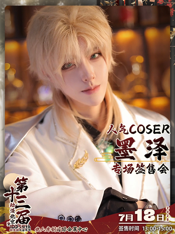 北京·人气COSER 墨泽 专场签售会