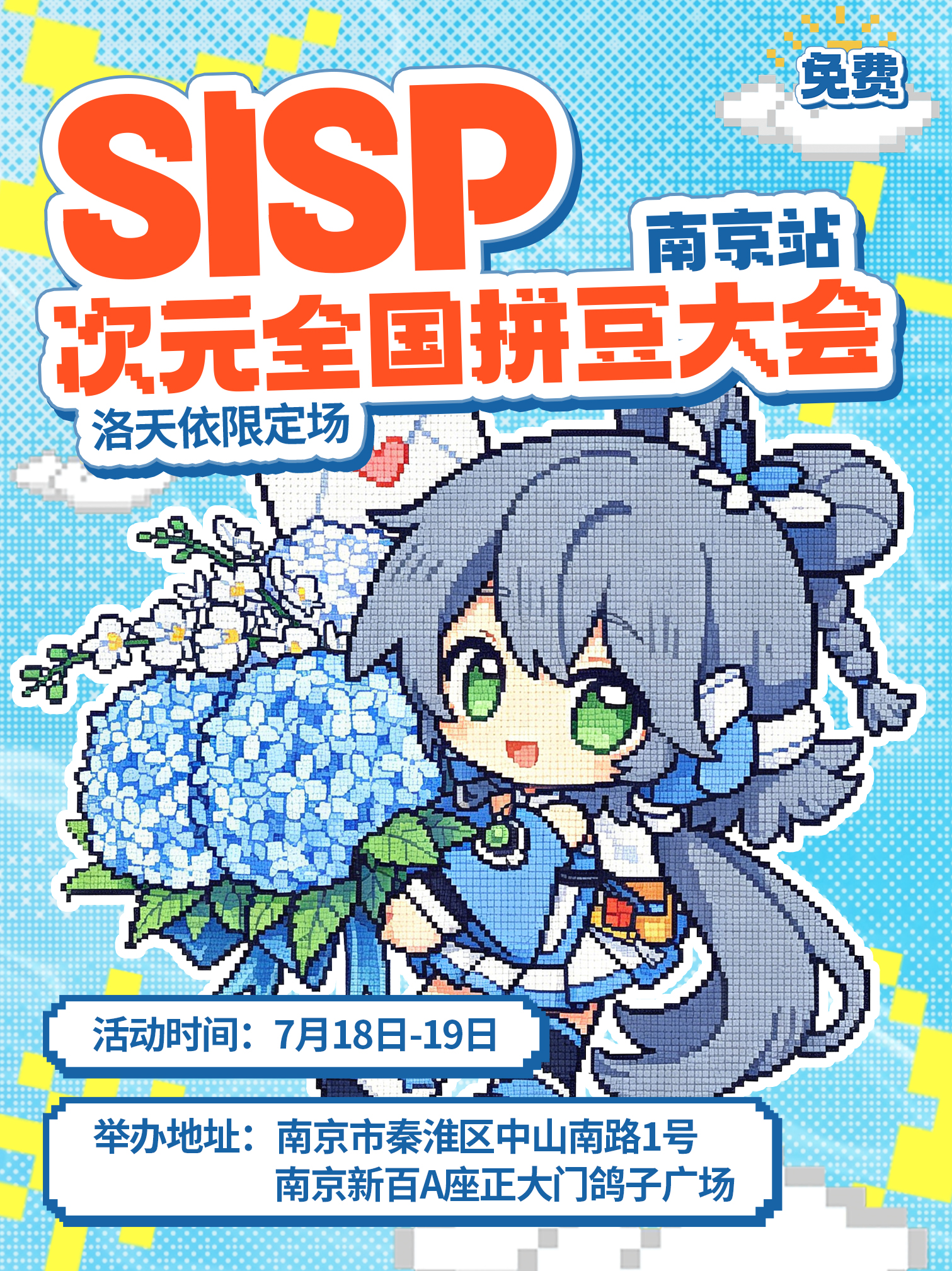 【免费活动】南京·SISP次元全国拼豆大会