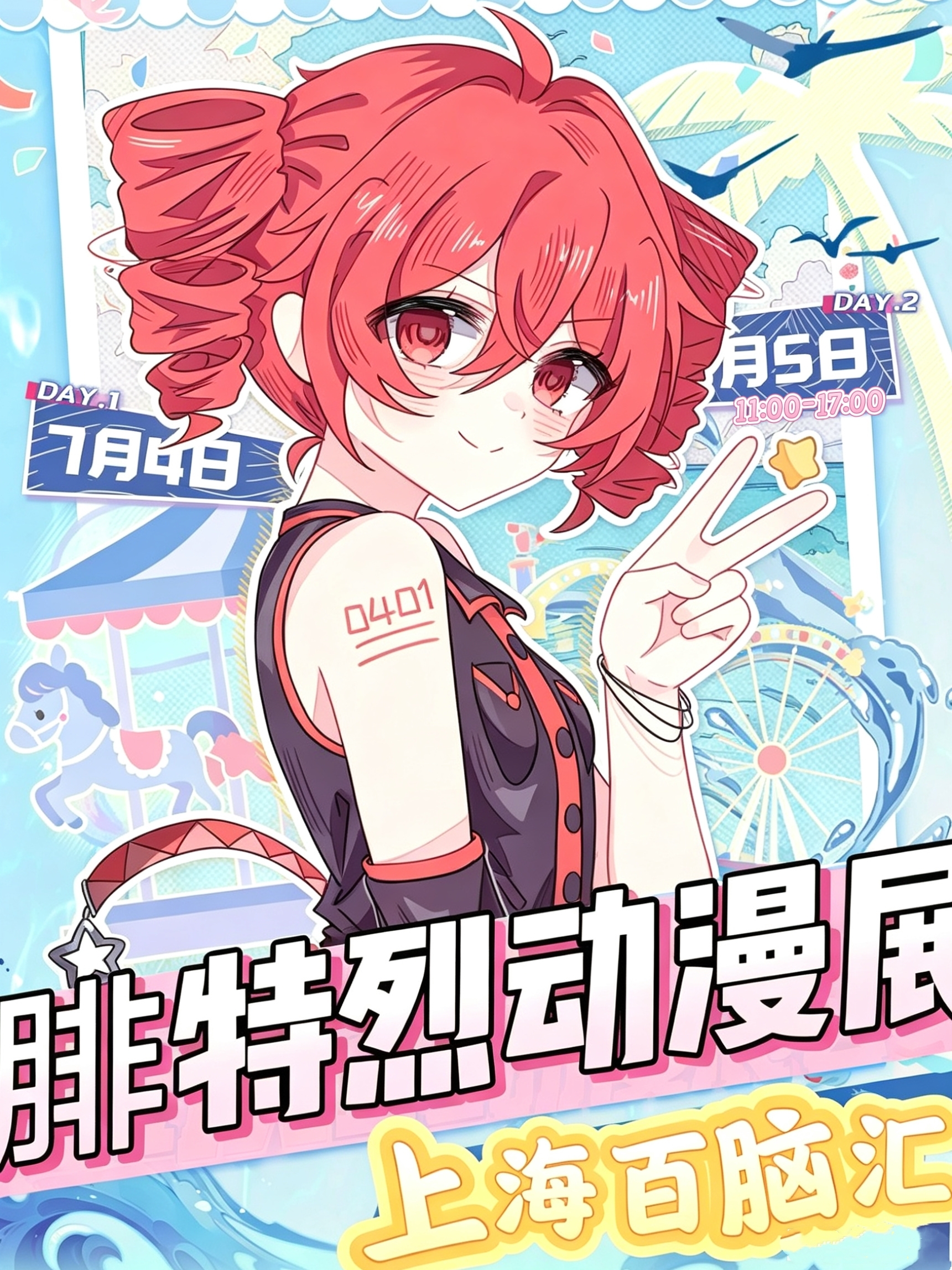上海·腓特烈动漫展