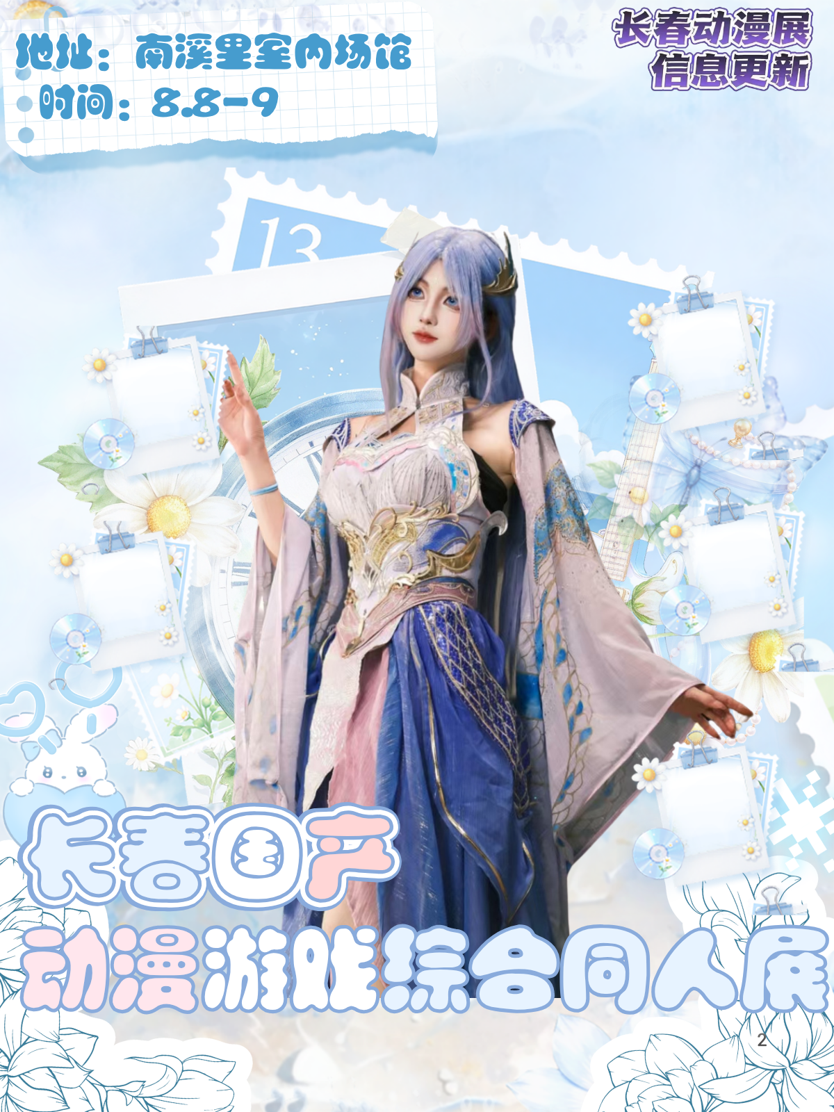 长春·中国（长春）国产动漫游戏同人展