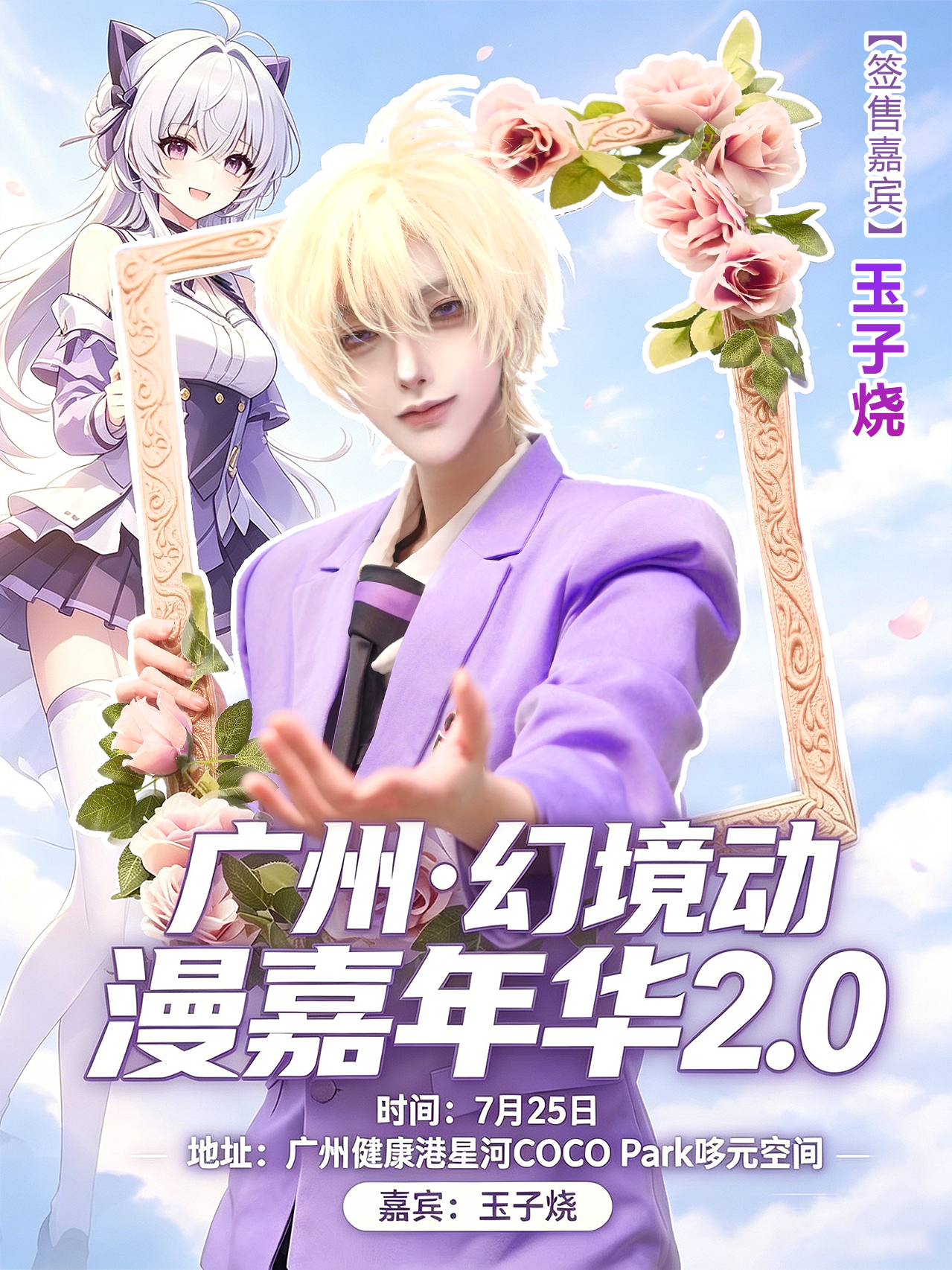 广州·幻境动漫嘉年华2.0
