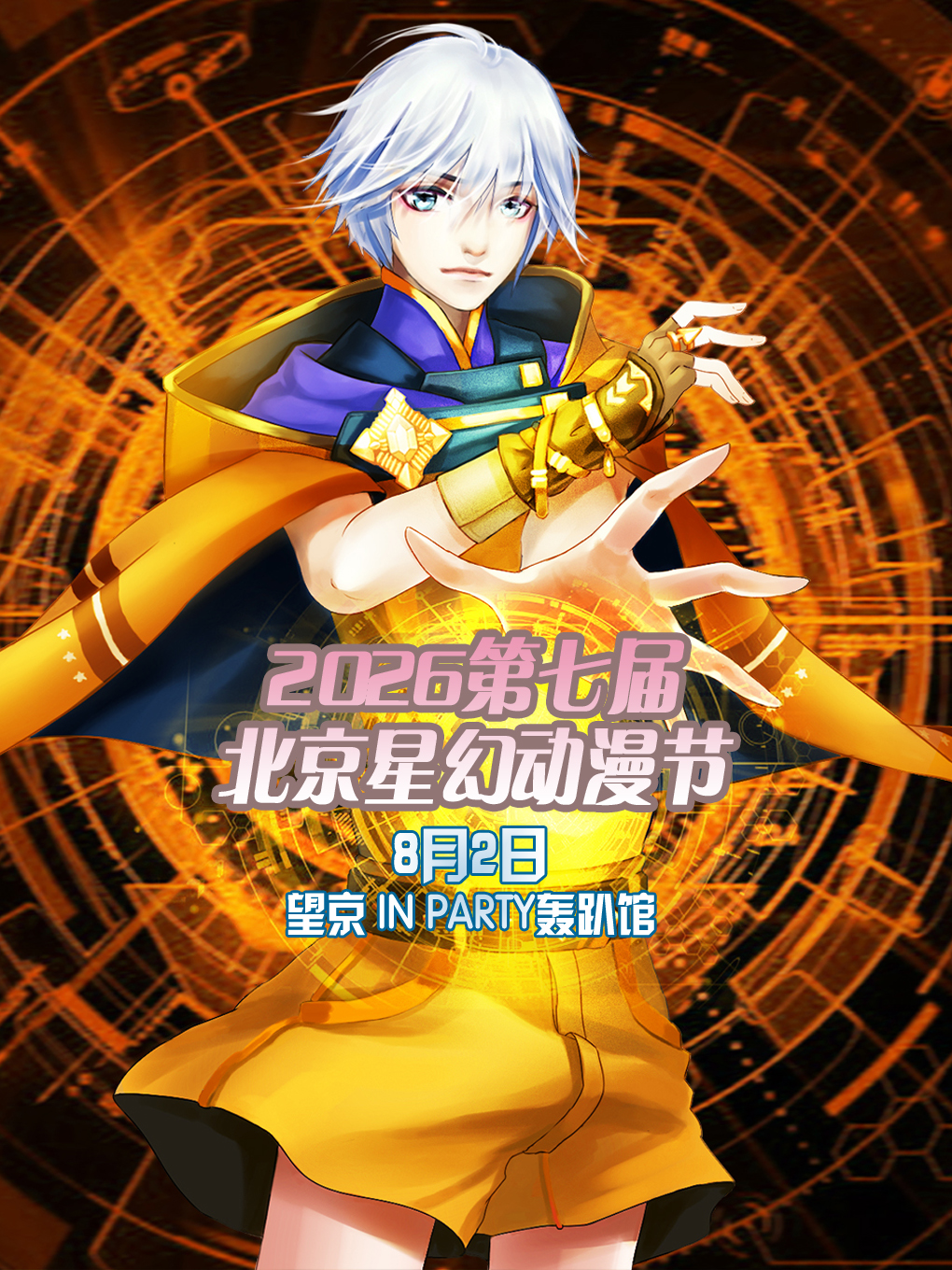 北京·2026第七届星幻动漫节