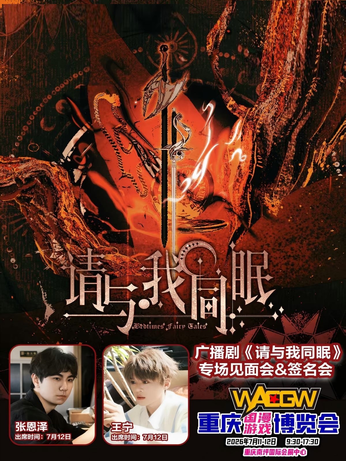 重庆·请与我同眠-专场见面会