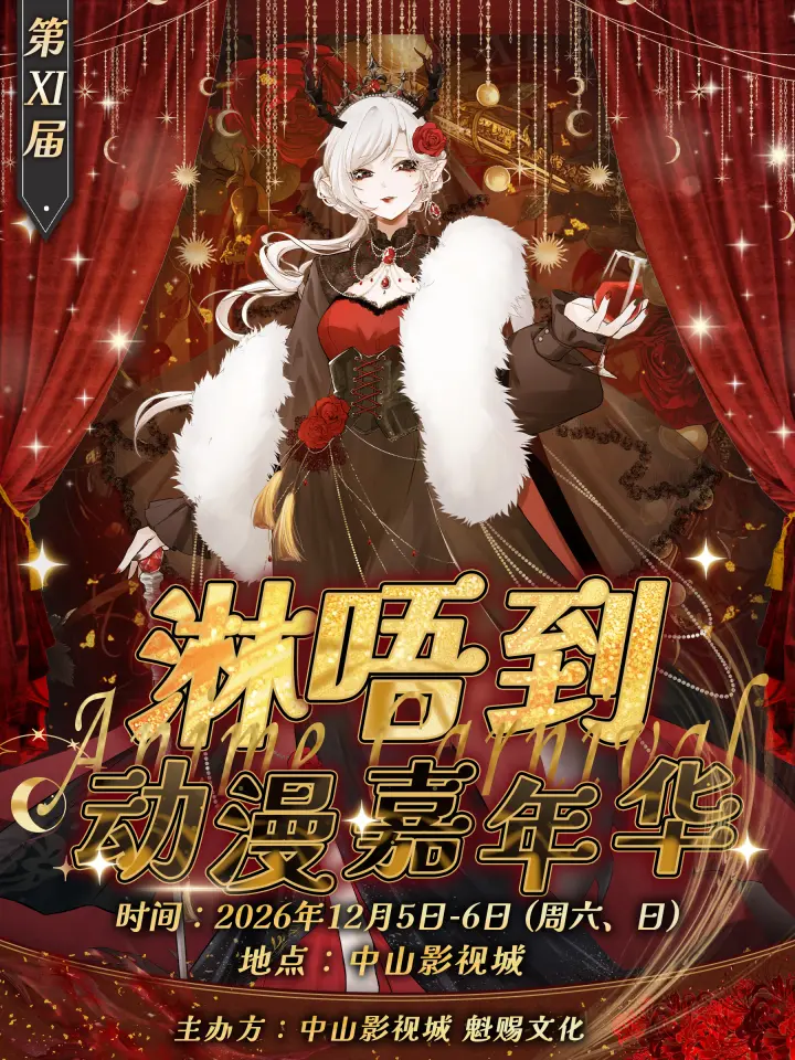 第十一届淋唔到动漫嘉年华