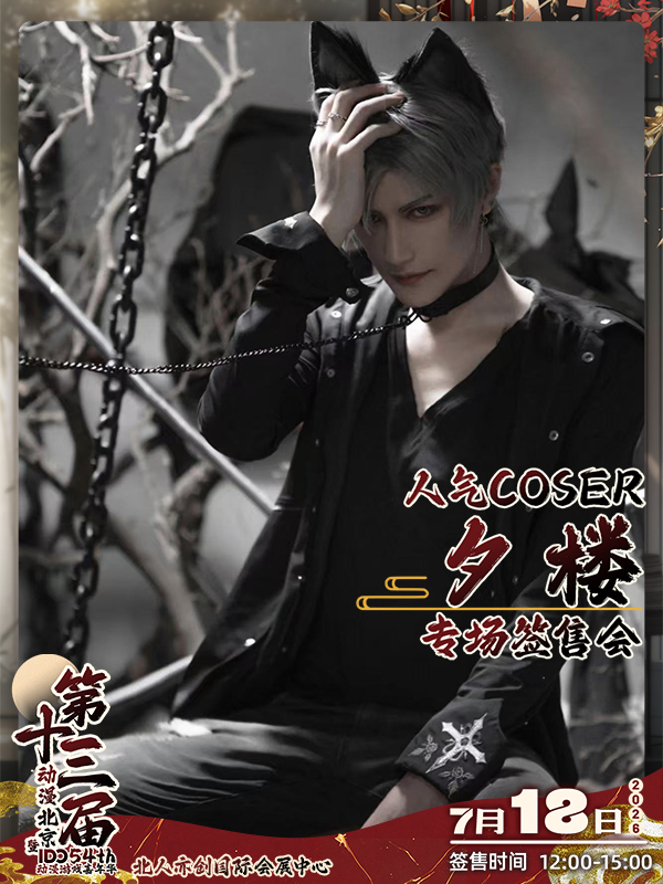 北京·人气COSER 夕楼 专场签售会