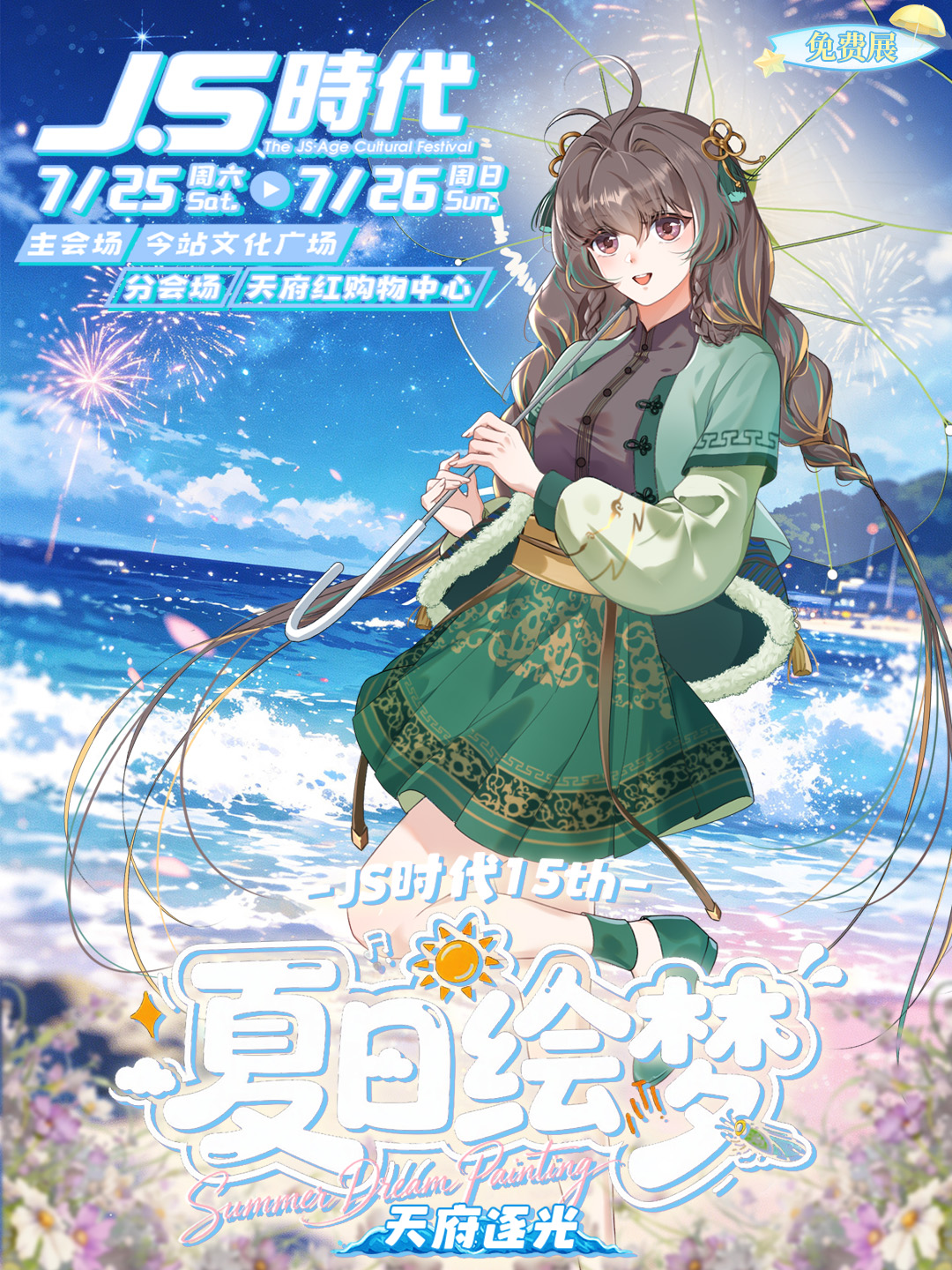 【免费活动】成都·JS时代15th夏日绘梦·天府逐光
