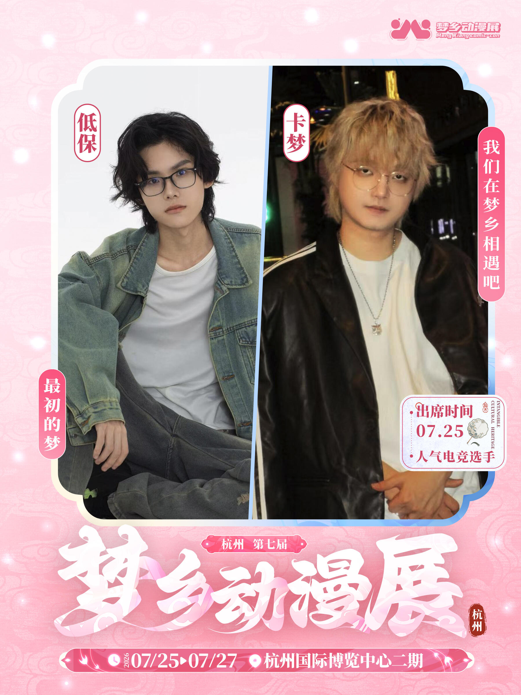 杭州·第七届梦乡动漫展嘉宾签售票——低保/卡梦（含门票）