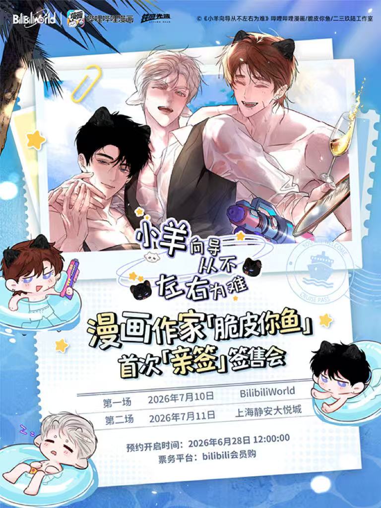 上海·哔哩哔哩漫画《小羊向导从不左右为难》「脆皮你鱼」首次签售会（不含BW门票，需单独购买）