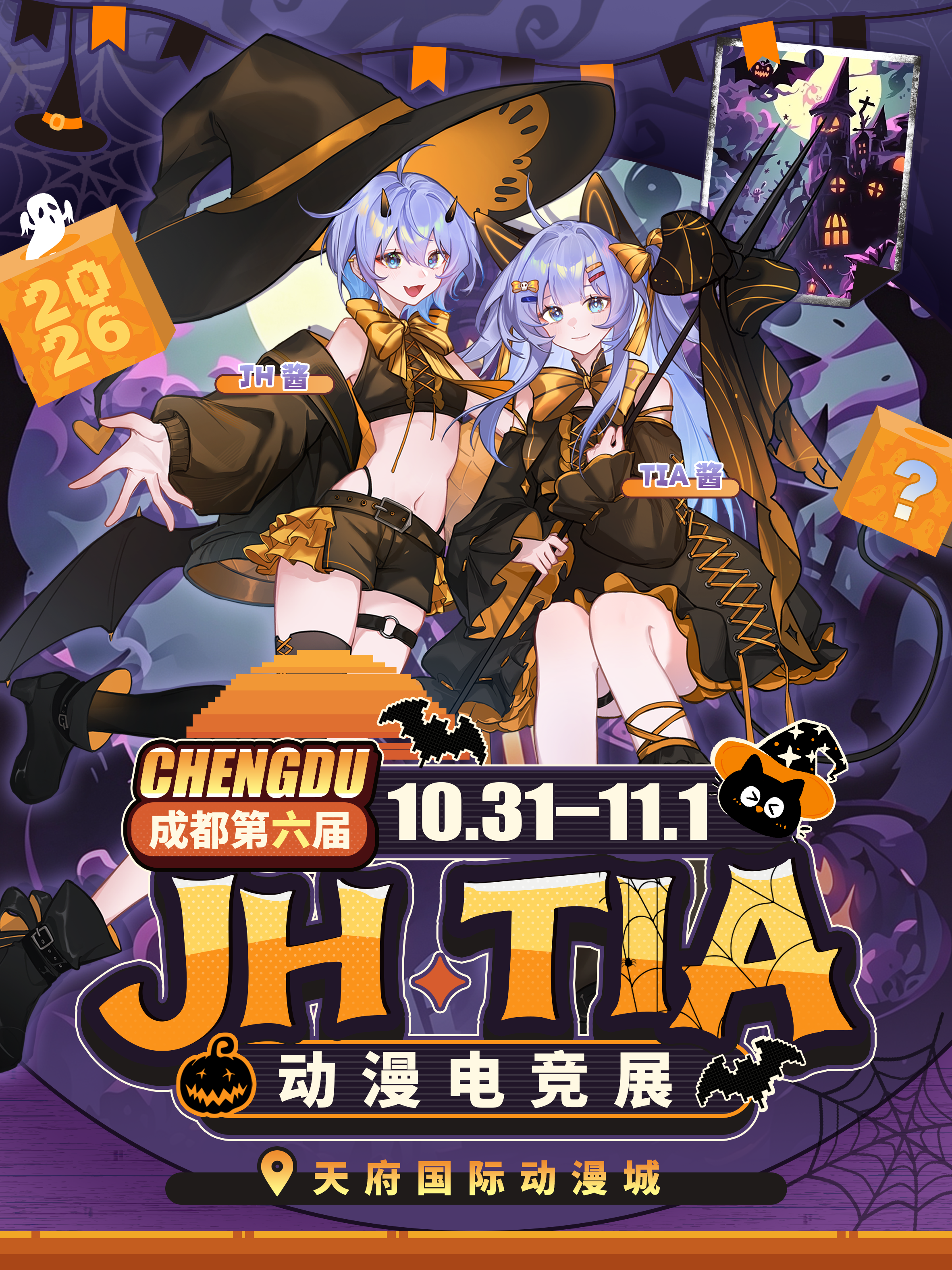成都·第六届JH•TIA动漫电竞展