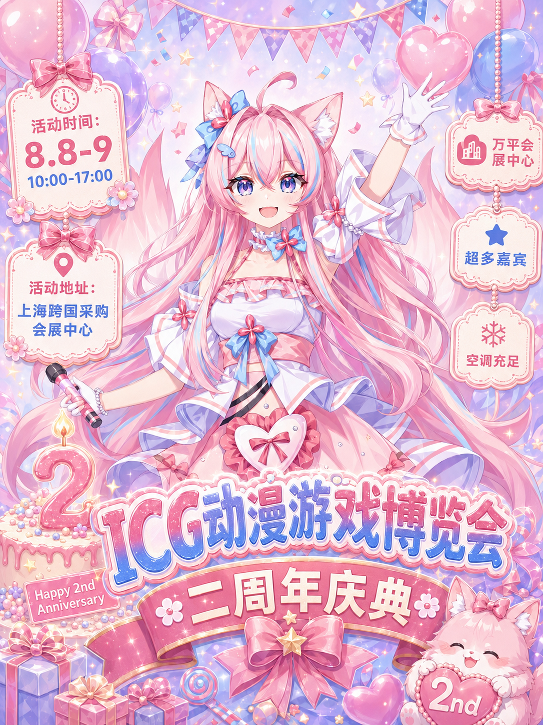 上海·第十六届ICG动漫游戏博览会二周年庆典