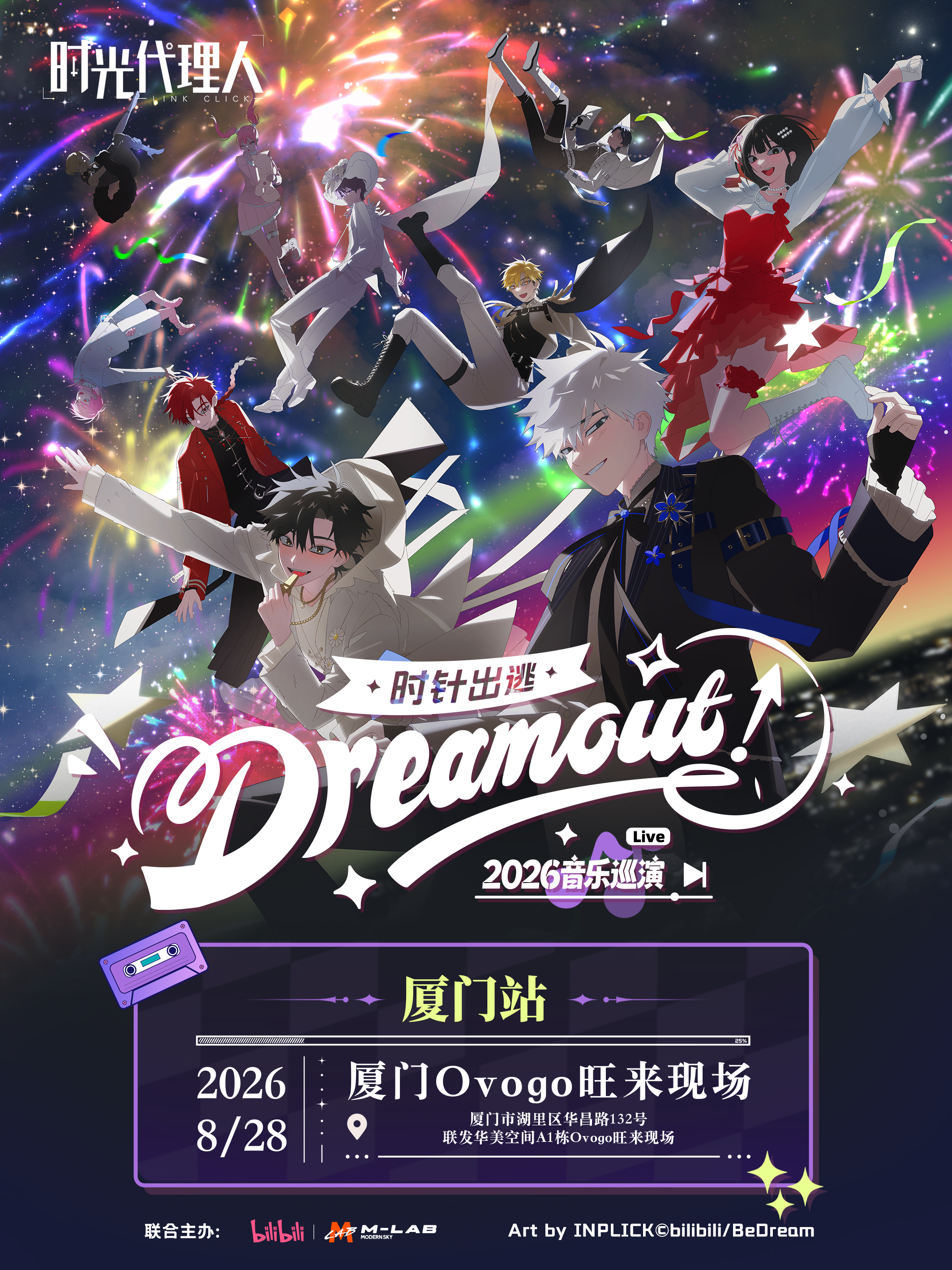 厦门·时光代理人「Dream Out！」LIVE丨2026音乐巡演