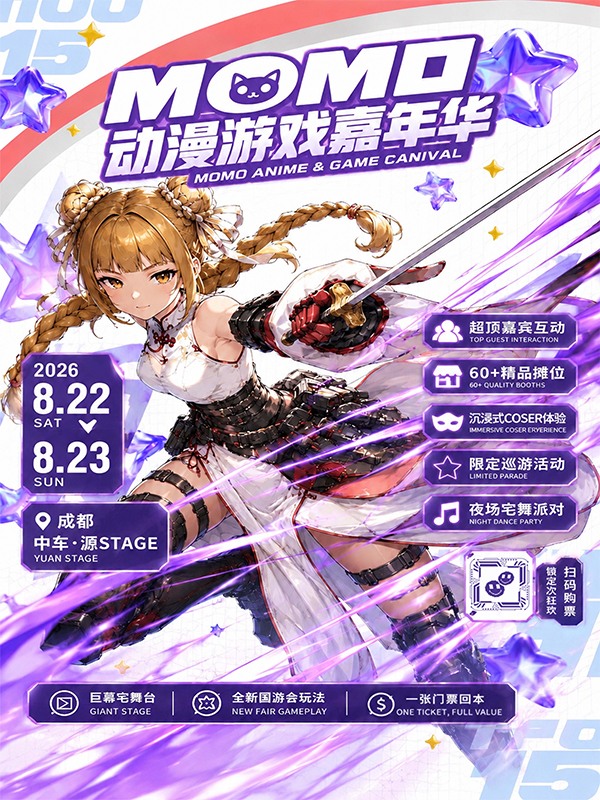 成都·MoMo动漫游戏嘉年华