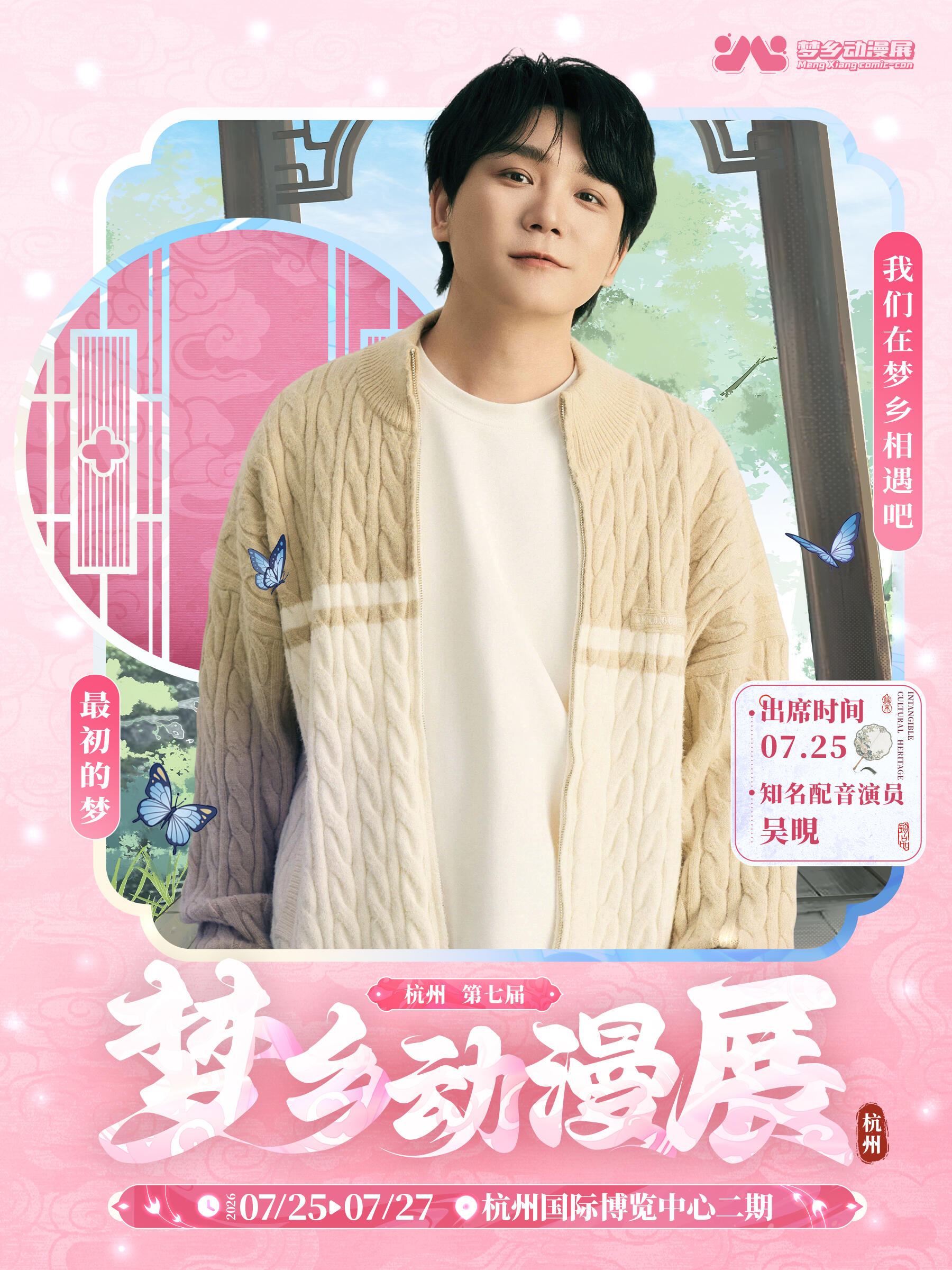 杭州·第七届梦乡动漫展嘉宾内场票——吴晛