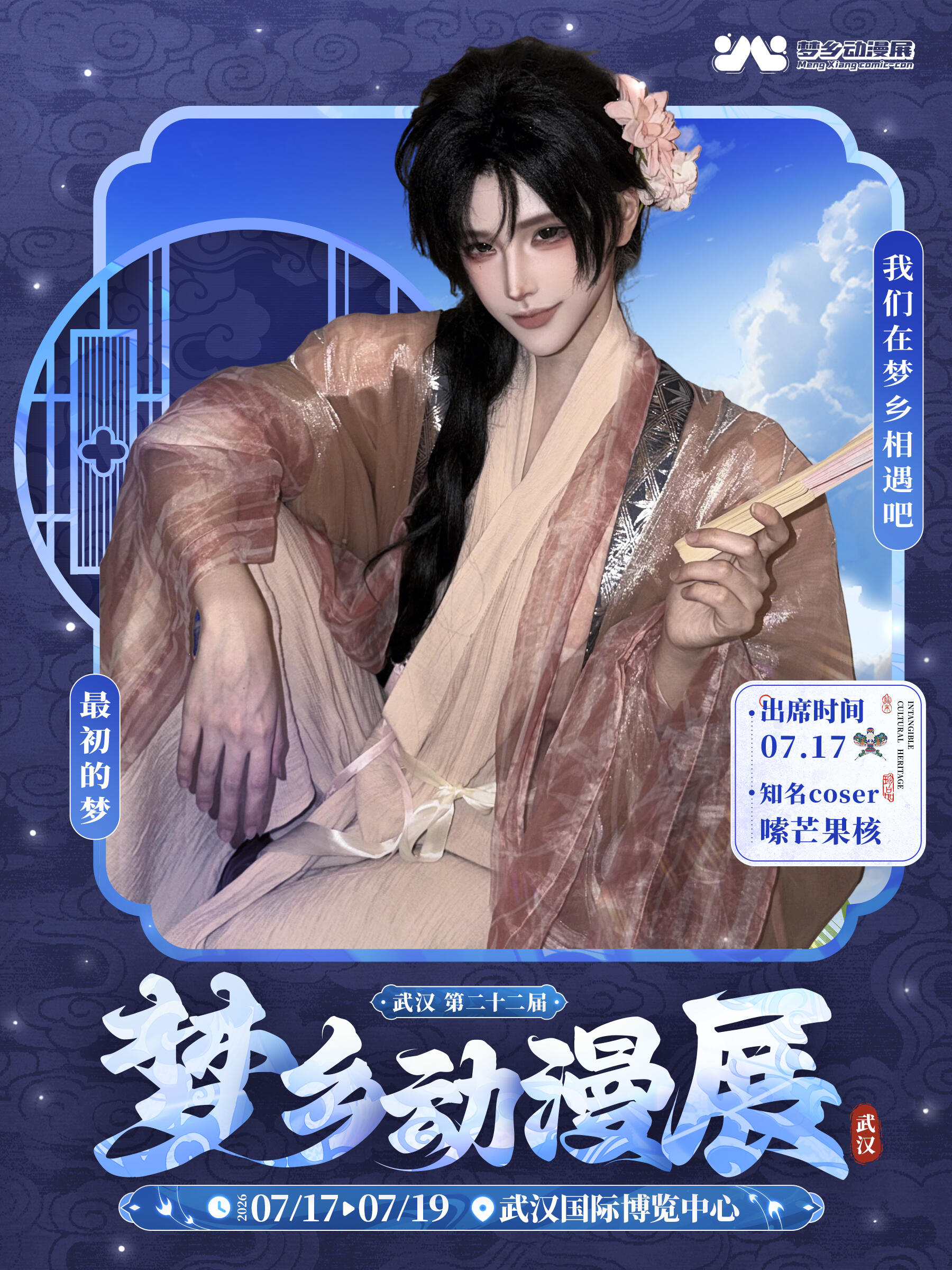 武汉·第二十二届梦乡动漫展嘉宾签售票-——嗦芒果核（含门票）