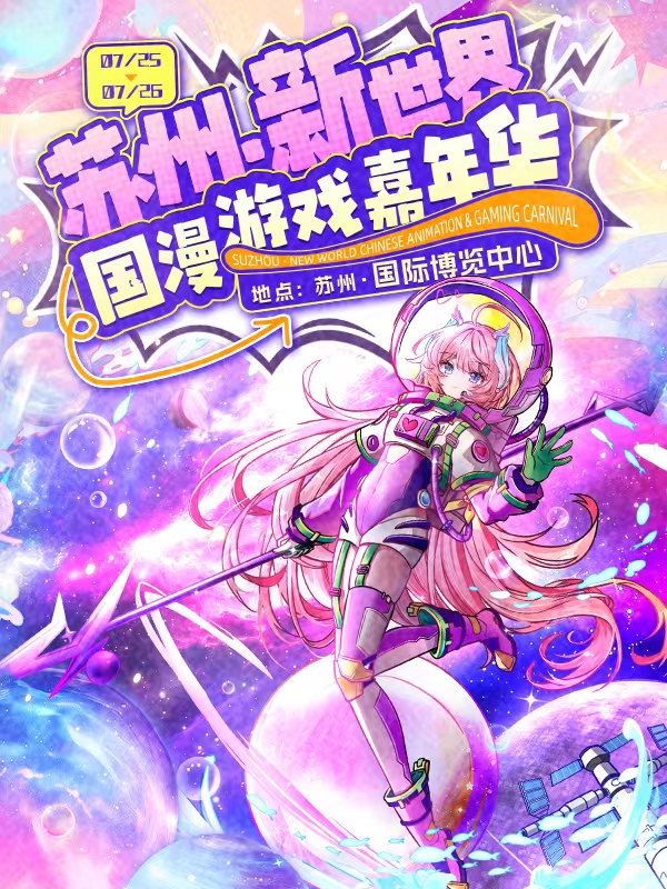 苏州·新世界国漫游戏嘉年华