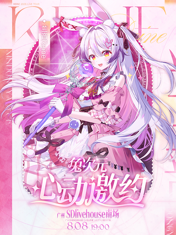 广州·兔次元·心动邀约