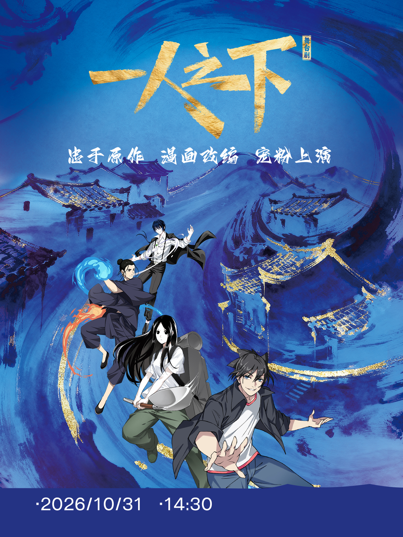 上海·正版国漫2.5次元真人舞台剧《一人之下》第一部
