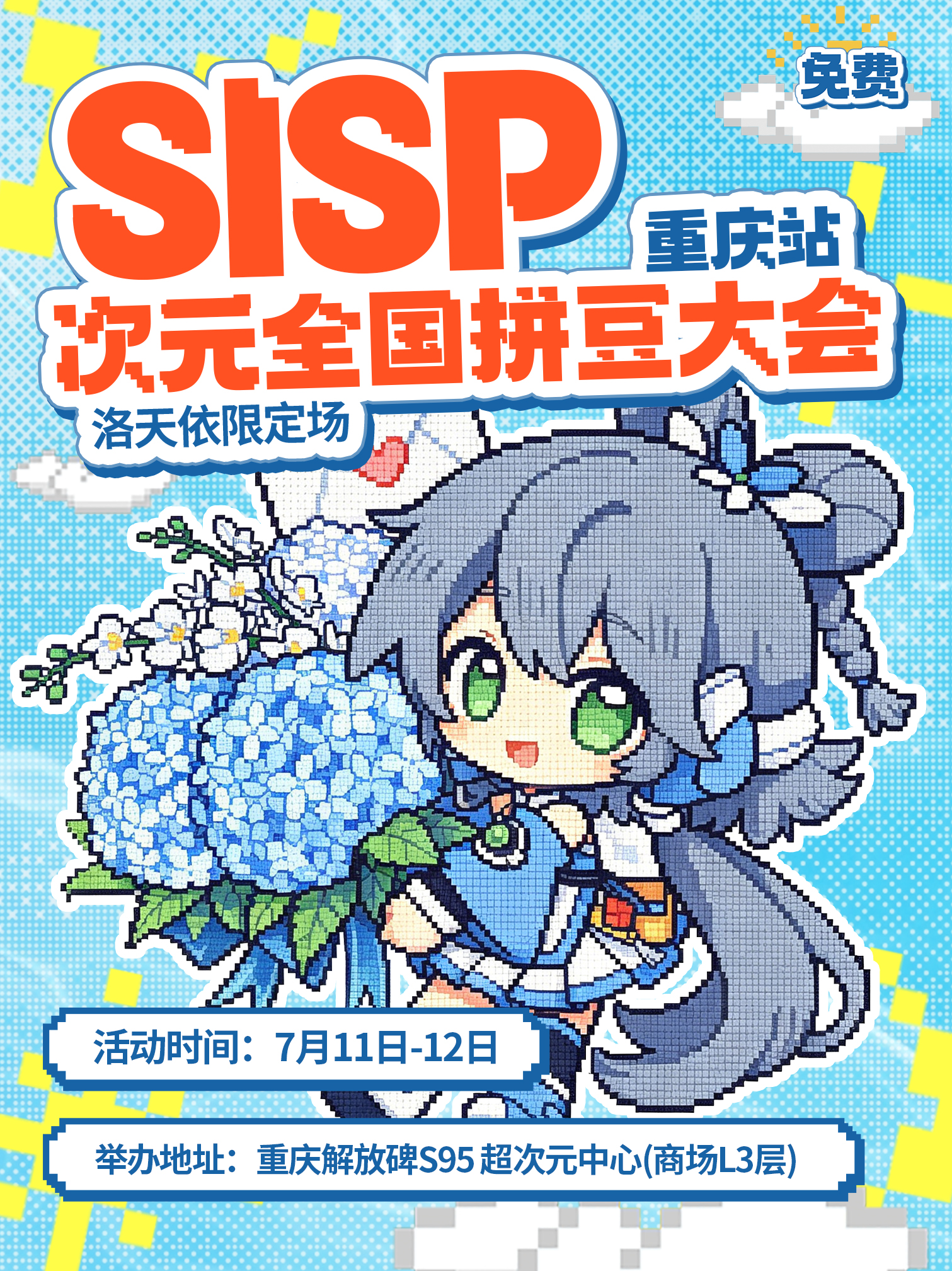 【免费活动】重庆·SISP次元全国拼豆大会