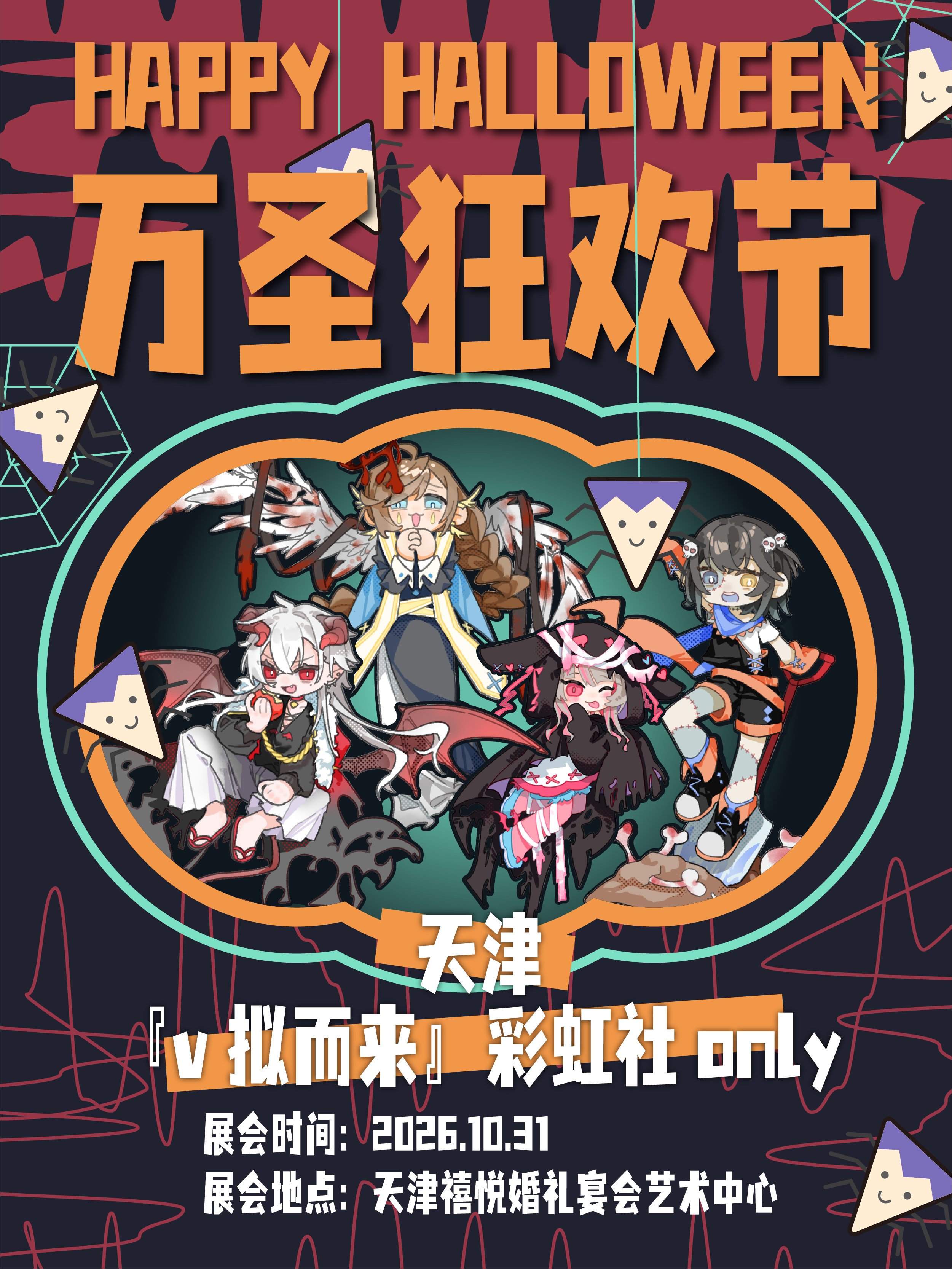 天津·『v拟而来』彩虹社Only同人展