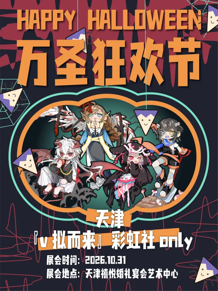『v拟而来』彩虹社Only同人展