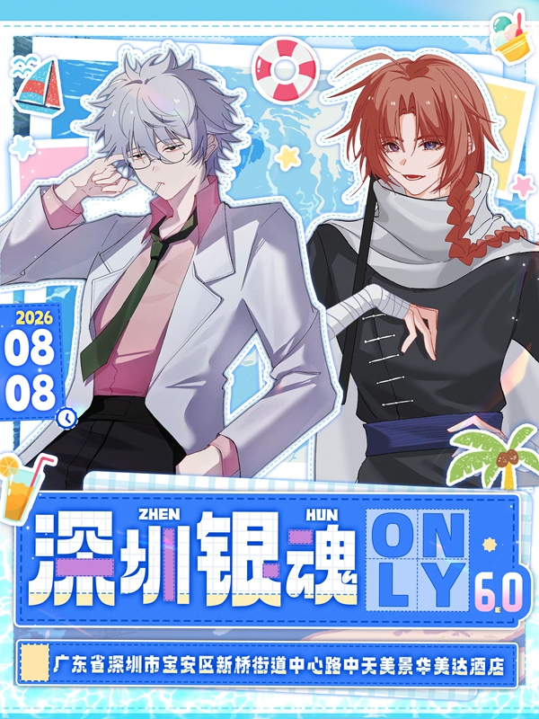 深圳·银魂同人only6.0