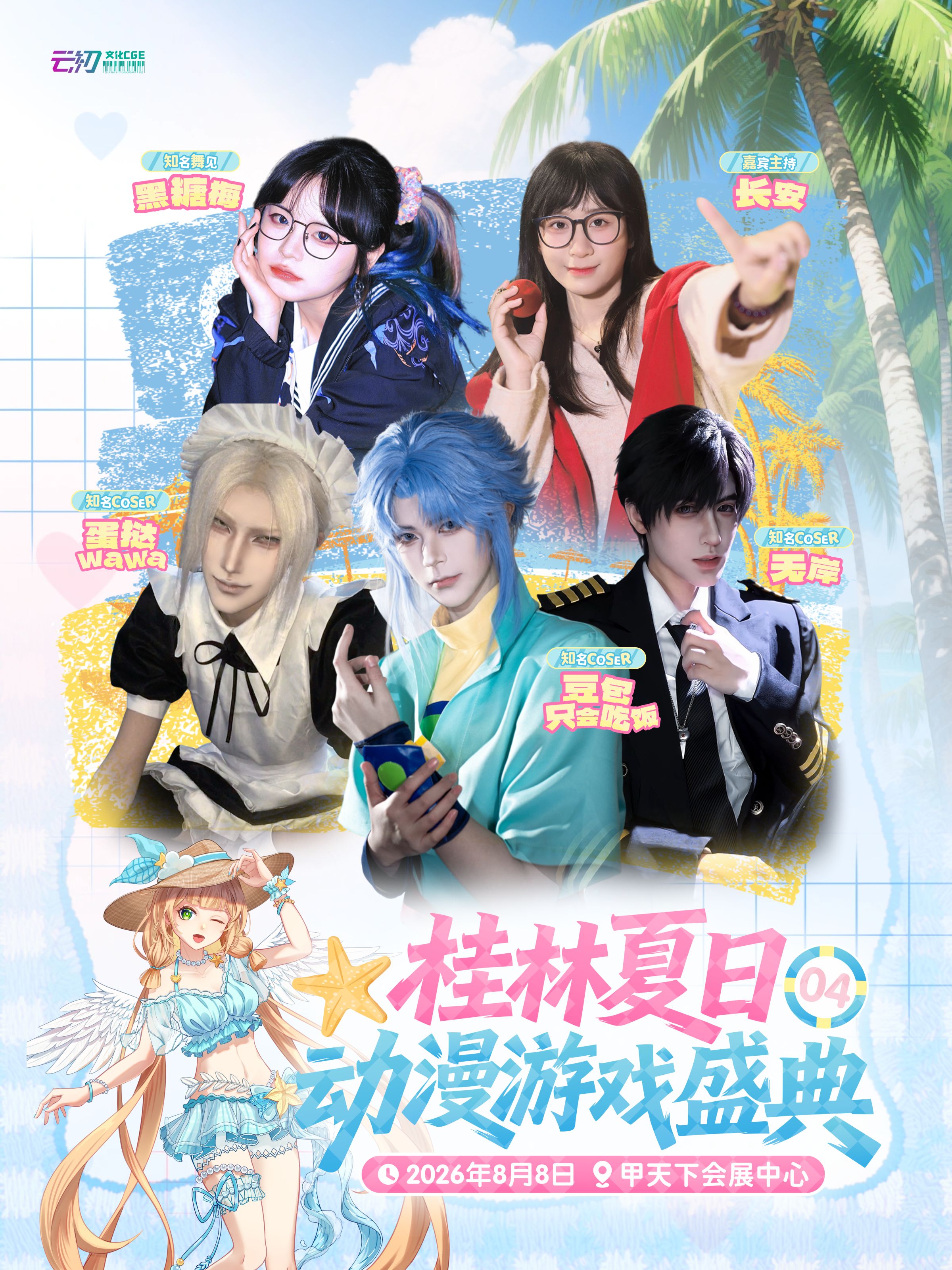 桂林·夏日动漫游戏盛典04