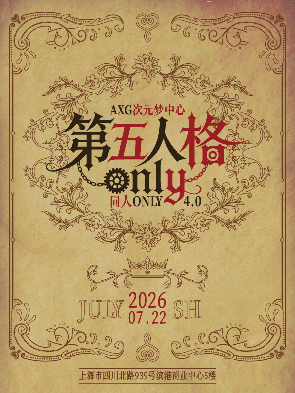 上海·AXG次元梦中心·第五人格同人ONLY展4.0（07.22）