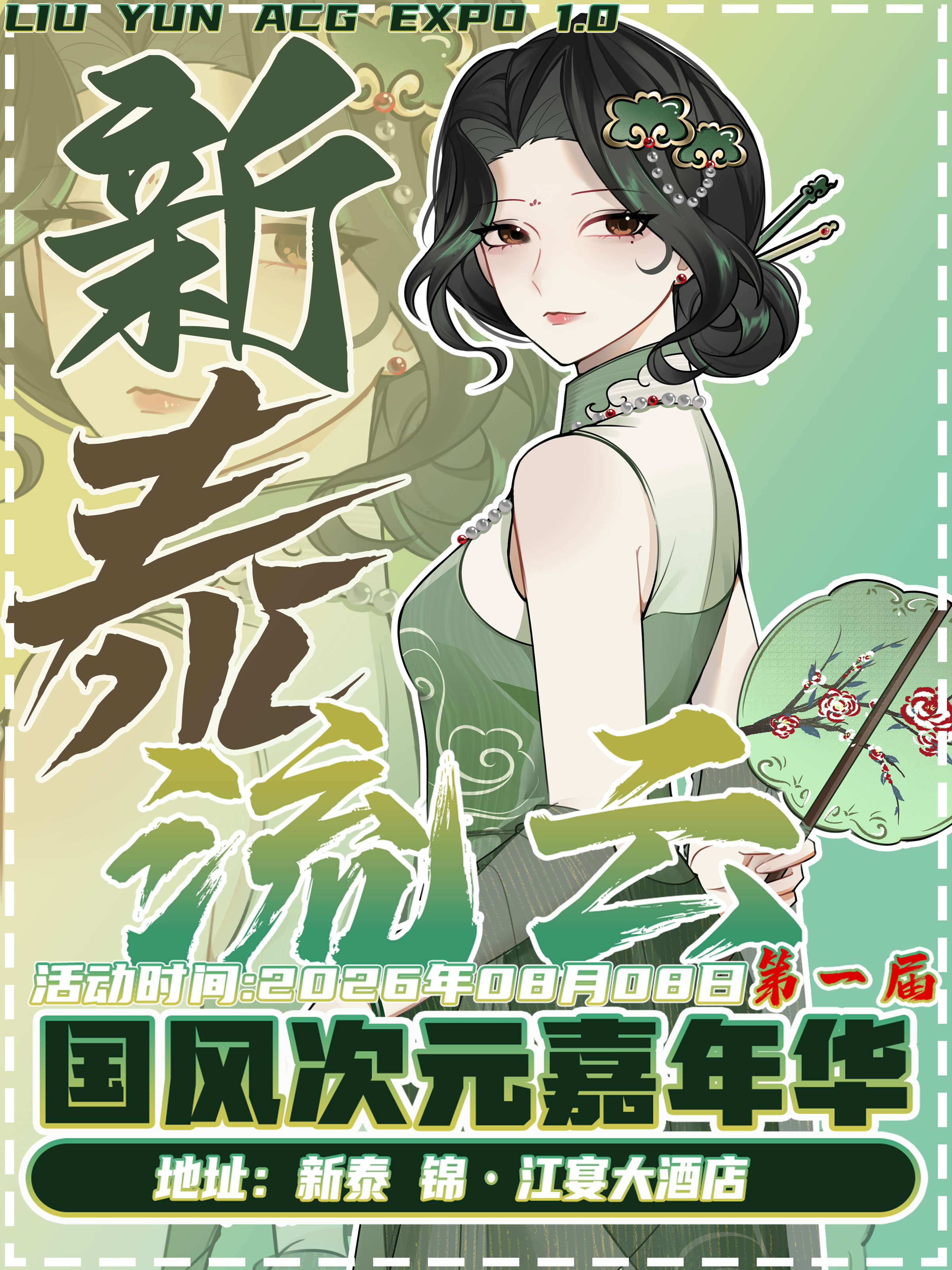 新泰·第一届流云国风次元嘉年华