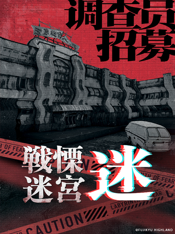 上海·《战栗迷宫・迷》XR沉浸式战栗空间