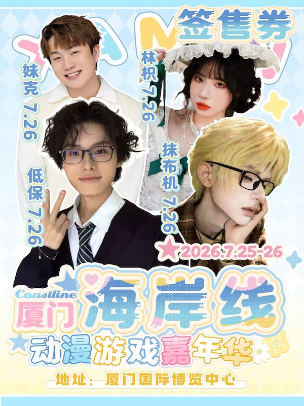 厦门·海岸线动漫展嘉宾抹布机&人气第五人格选手、解说签售票（含门票）