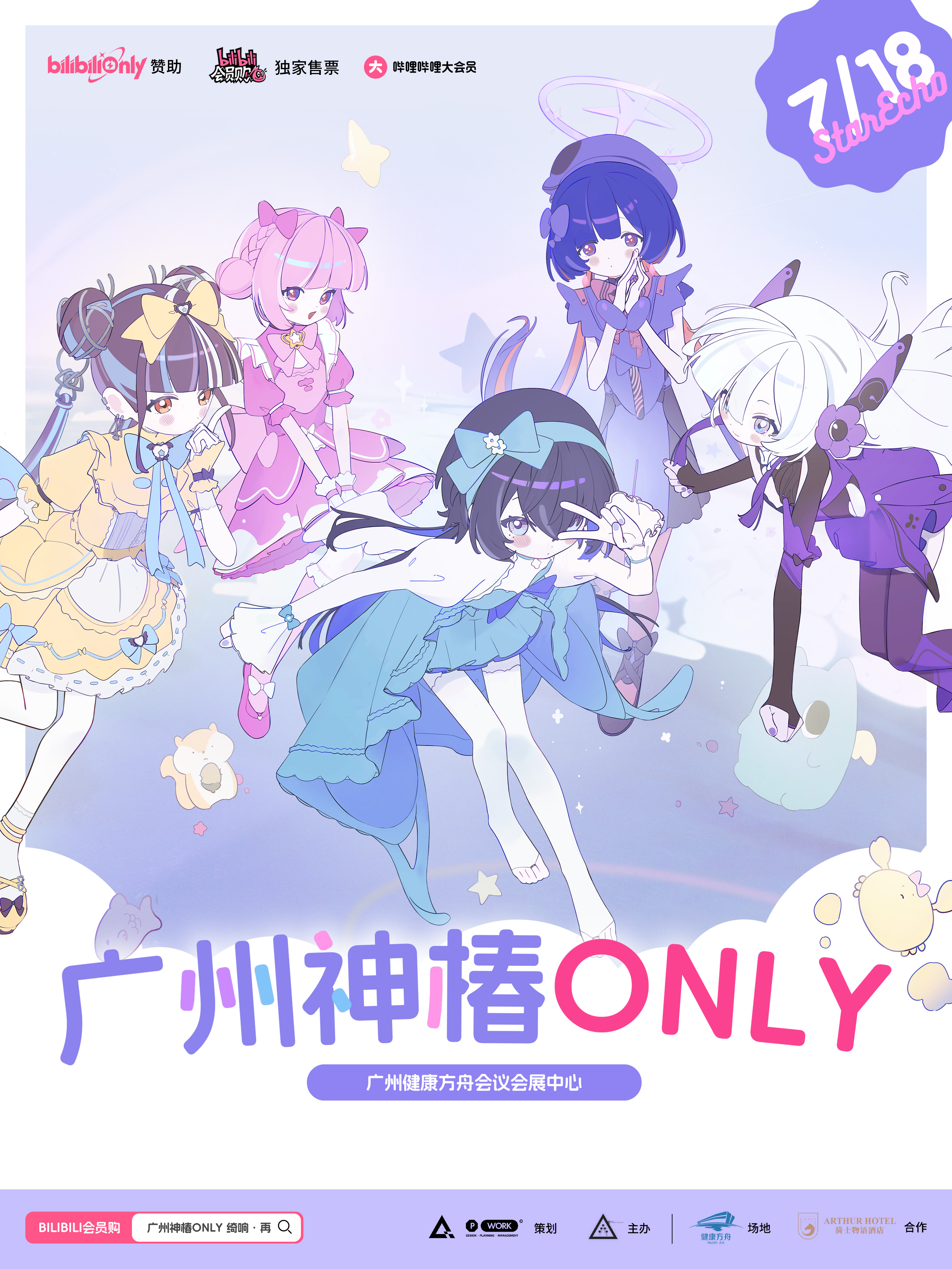 广州·神椿同人ONLY 绮响·再【星声】