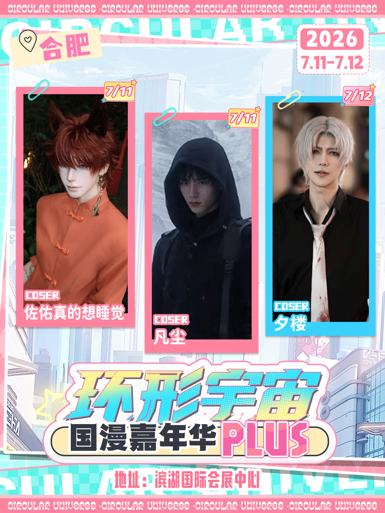 合肥·第十九届环形宇宙国漫嘉年华plus嘉宾签售票