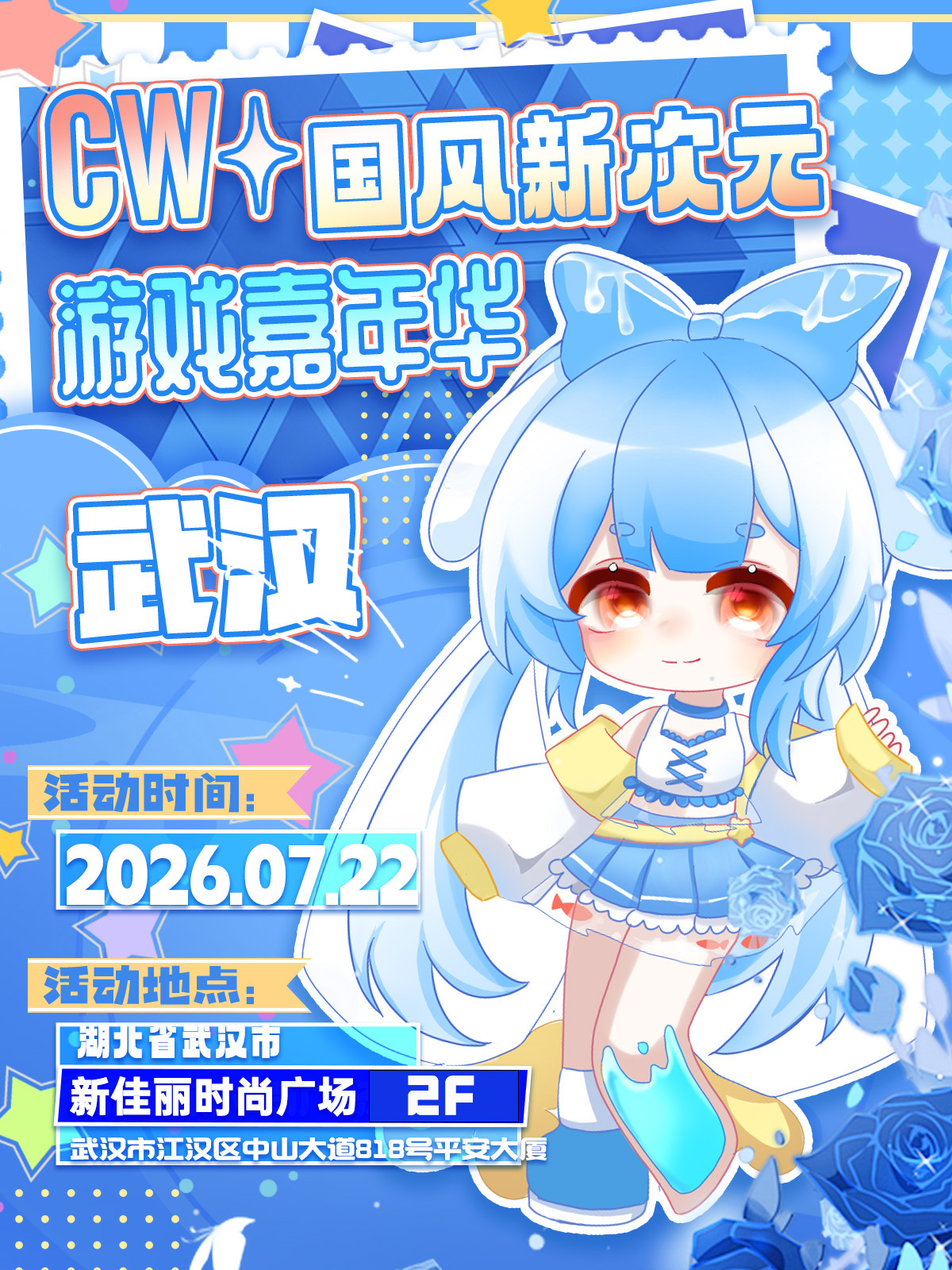 武汉·CW国风新次元游戏嘉年华