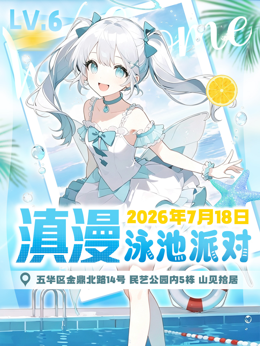 昆明·滇漫泳池派对