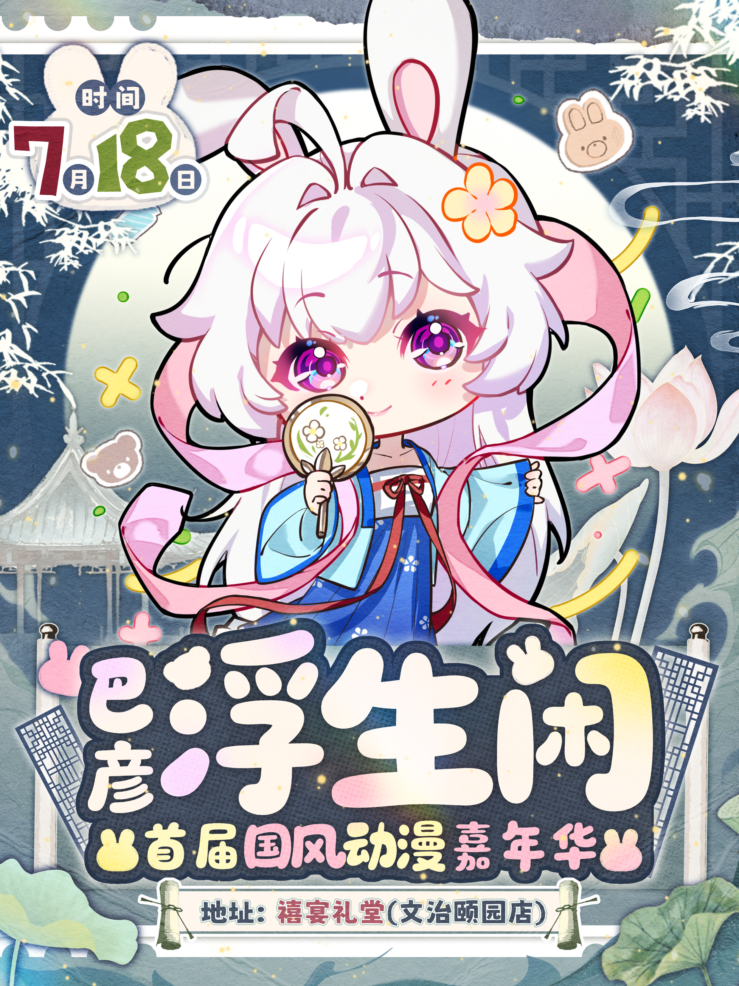 巴彦·浮生闲首届国风动漫嘉年华
