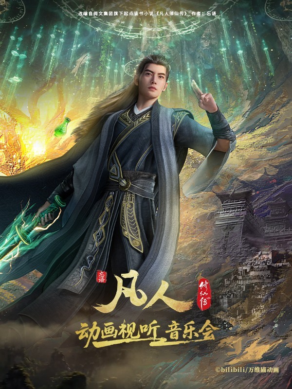 合肥·凡人修仙传动画视听音乐会