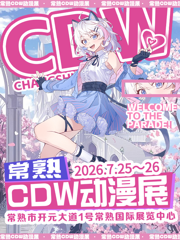 常熟·CDW.动漫展.11