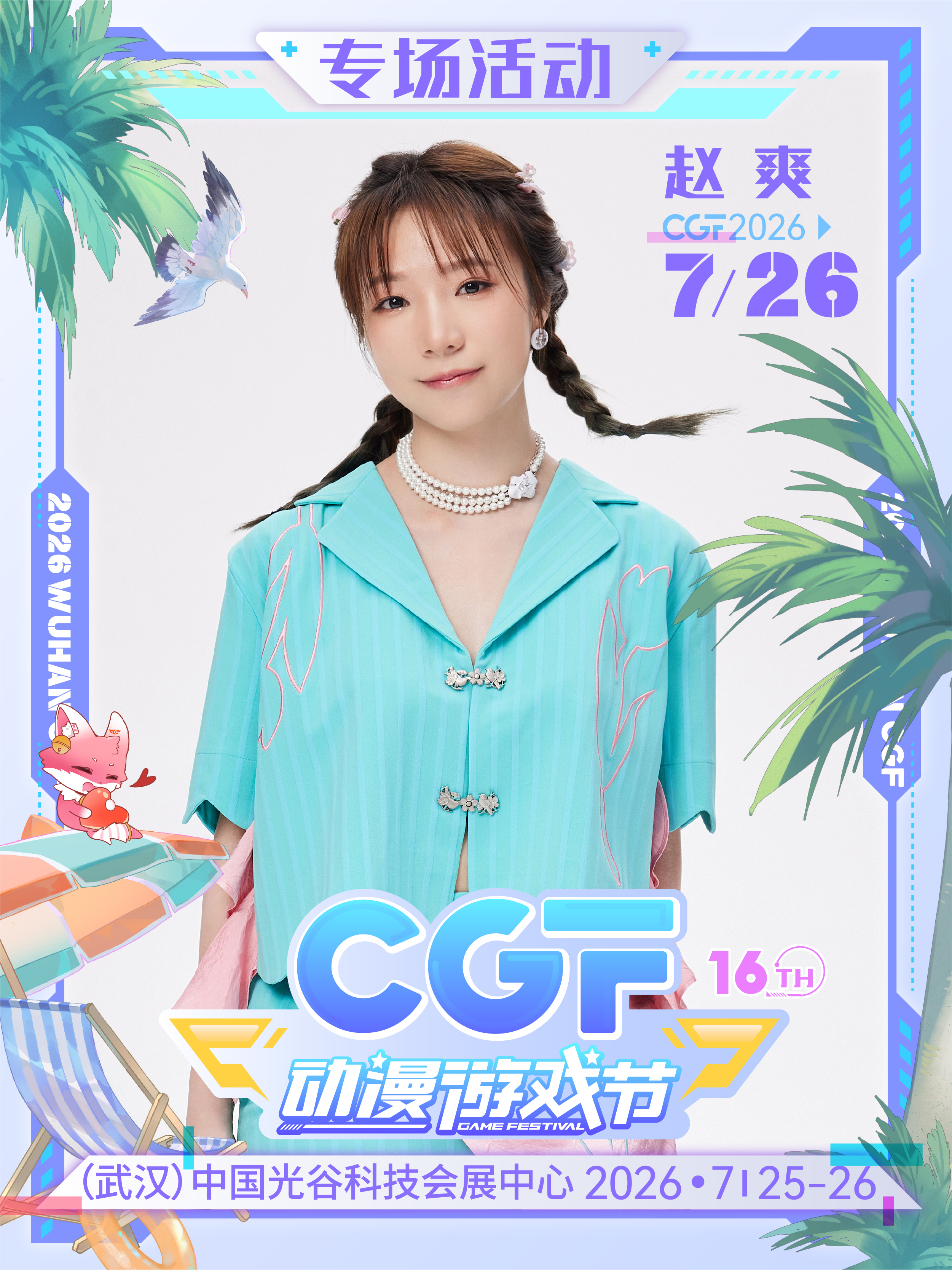 武汉·第十六届CGF动漫游戏节-赵爽-内场票